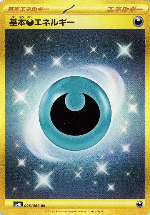 基本悪エネルギー【ポケモンカードトレカお買得価格通販：CBトレコロ】