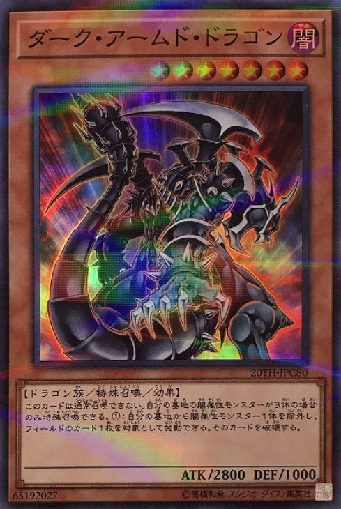 ダーク・アームド・ドラゴン【遊戯王トレカ高価買取価格査定：CBトレコロ】