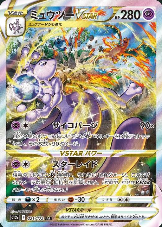 ミュウツーVSTAR【ポケモンカードトレカお買得価格通販：CBトレコロ】