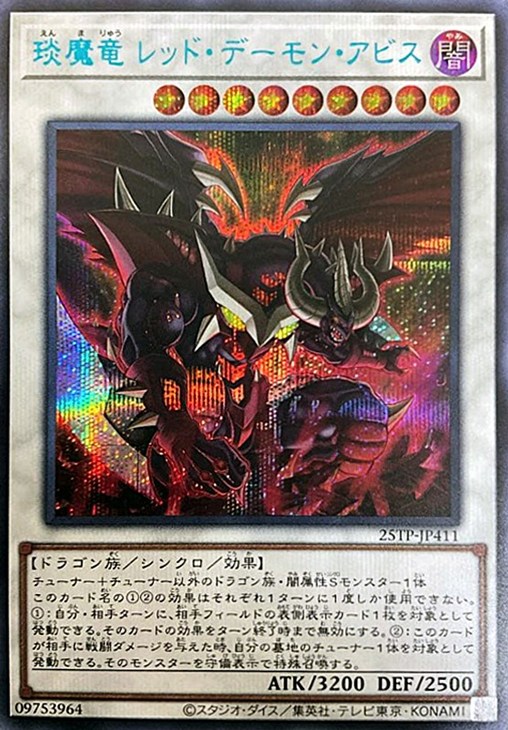 エン魔竜 レッド・デーモン・アビス【遊戯王トレカ高価買取価格査定