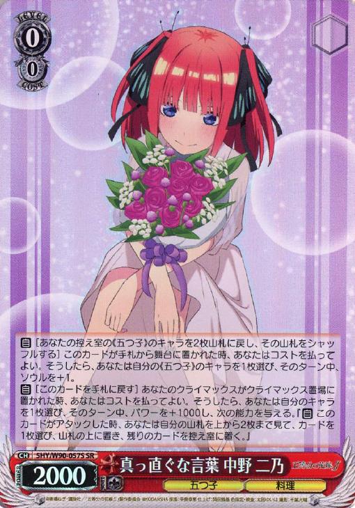 真っ直ぐな言葉 中野 二乃【ヴァイスシュヴァルツトレカ高価買取価格