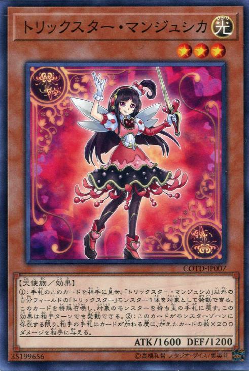 トリックスター・マンジュシカ【遊戯王トレカお買得価格通販：CBトレコロ】