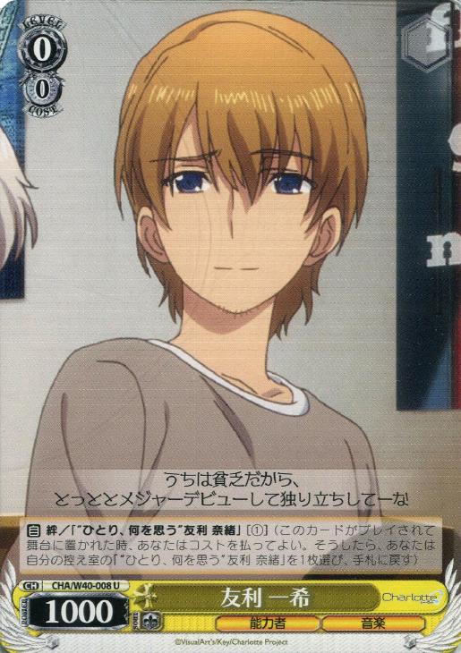 友利 一希【ヴァイスシュヴァルツトレカ高価買取価格査定：CBトレコロ】