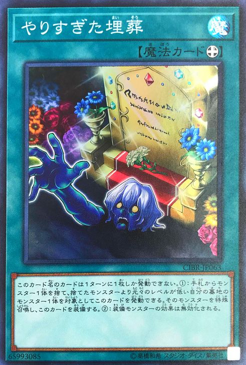 やりすぎた埋葬【遊戯王トレカお買得価格通販：CBトレコロ】