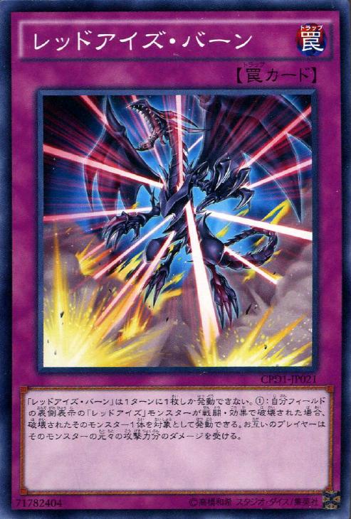 レッドアイズ・バーン【遊戯王トレカお買得価格通販：CBトレコロ】