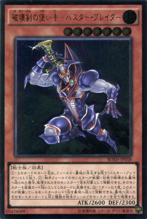 破壊剣の使い手－バスター・ブレイダー【遊戯王トレカお買得価格通販