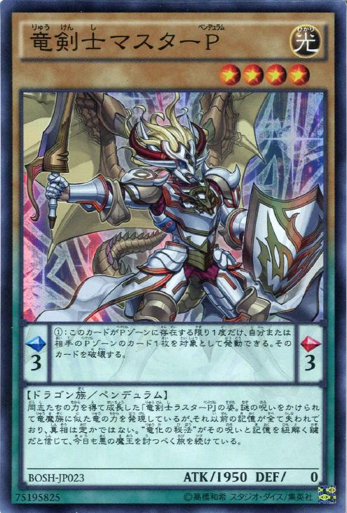竜剣士マスターP【遊戯王トレカお買得価格通販：CBトレコロ】