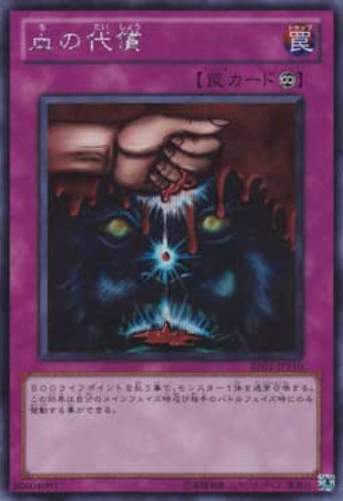 血の代償【遊戯王トレカお買得価格通販：CBトレコロ】