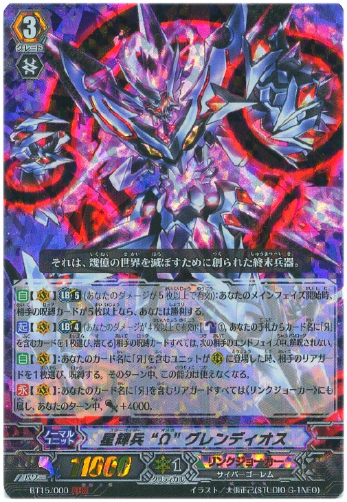 星輝兵“Ω”グレンディオス【ヴァンガードトレカ高価買取価格査定：CB