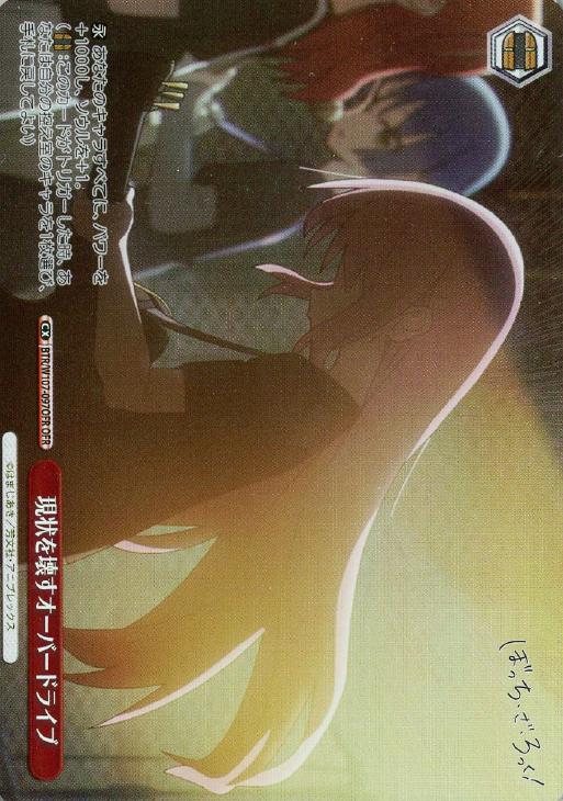 現状を壊すオーバードライブ【ヴァイスシュヴァルツトレカお買得価格