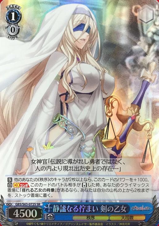 静謐なる佇まい 剣の乙女【ヴァイスシュヴァルツトレカ高価買取価格