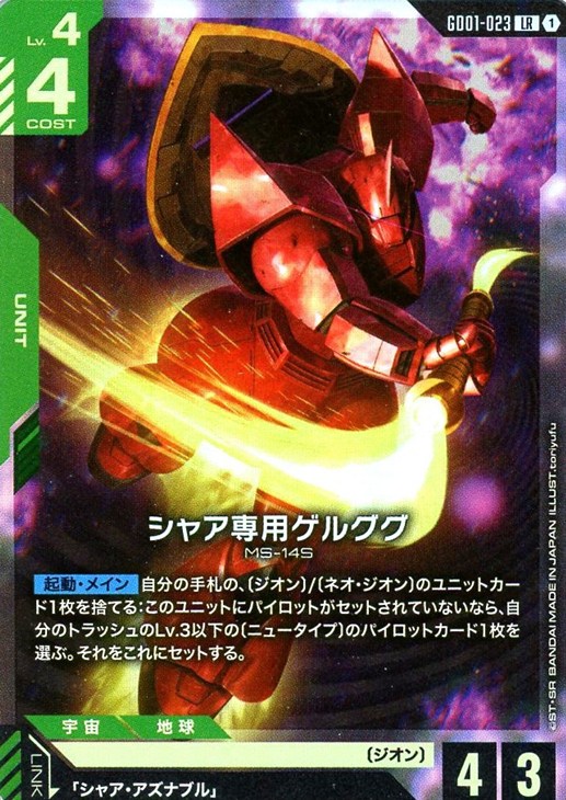 ガンダムカードデッキレシピ】緑赤ジオン軍