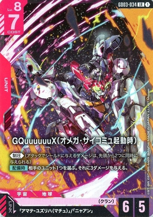 GQuuuuuuX（オメガ・サイコミュ起動時）【ガンダムカードゲームトレカ