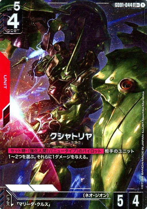 クシャトリヤ【ガンダムカードゲームお買得価格通販：CBトレコロ】