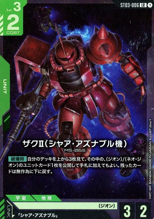 ザクⅡ（シャア・アズナブル機）【ガンダムカードゲームお買得価格通販