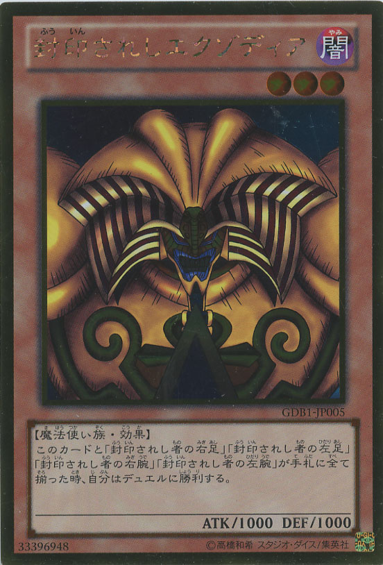 封印されしエクゾディア【遊戯王トレカお買得価格通販：CBトレコロ】