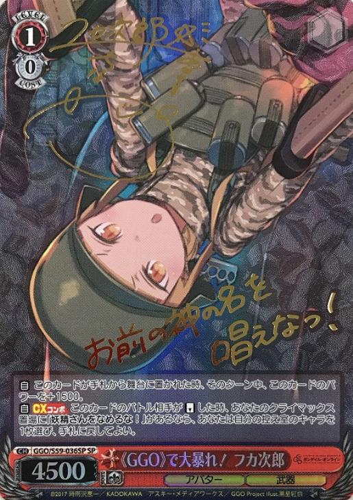 GGO》で大暴れ！フカ次郎【ヴァイスシュヴァルツトレカ高価買取価格