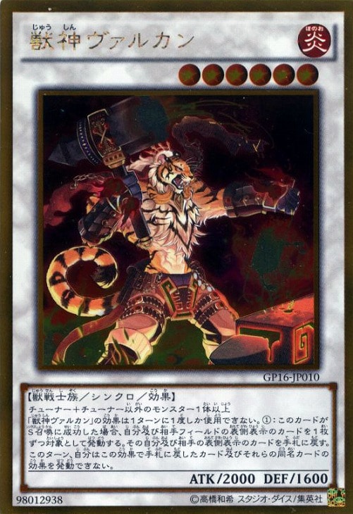 獣神ヴァルカン【遊戯王トレカお買得価格通販：CBトレコロ】