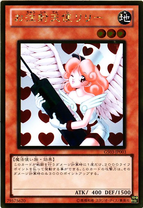 お注射天使リリー【遊戯王トレカお買得価格通販：CBトレコロ】