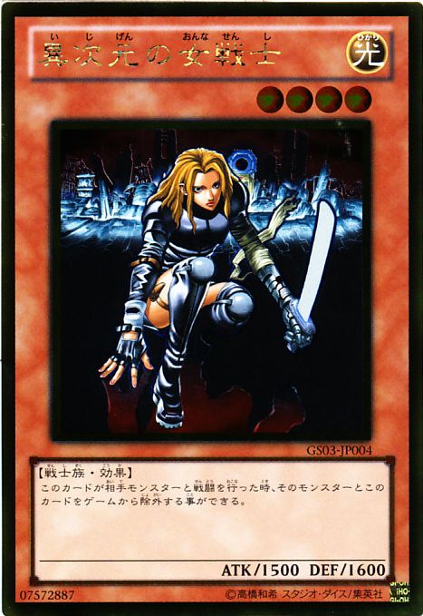 異次元の女戦士【遊戯王トレカお買得価格通販：CBトレコロ】