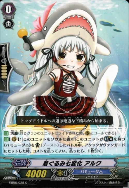 着ぐるみ七変化 アルク【ヴァンガードトレカ高価買取価格査定：CB