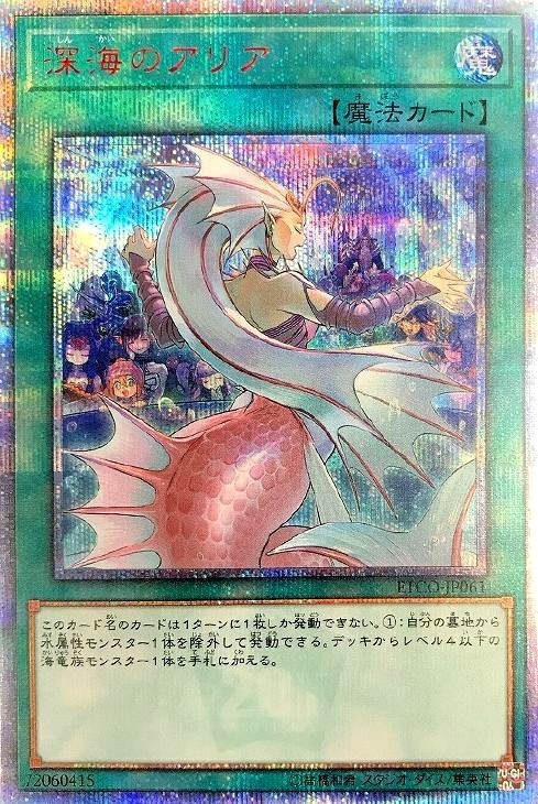 深海のアリア【遊戯王トレカお買得価格通販：CBトレコロ】