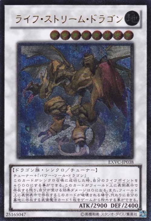 ライフ・ストリーム・ドラゴン【遊戯王トレカお買得価格通販：CBトレコロ】