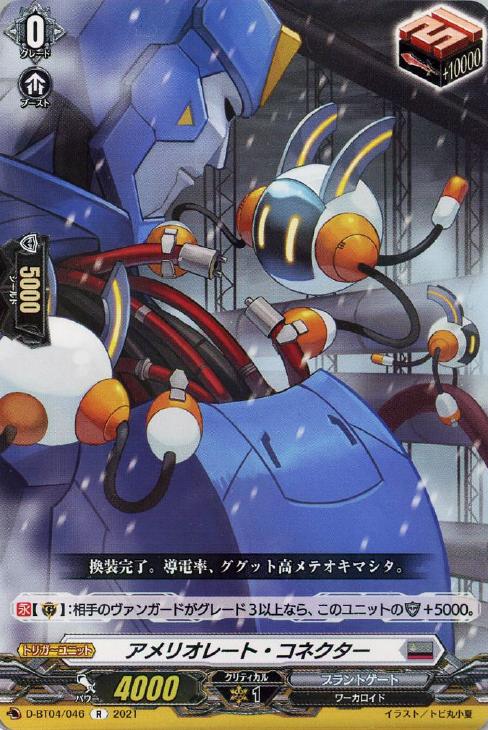 アメリオレート・コネクター【ヴァンガードトレカお買得価格通販：CB