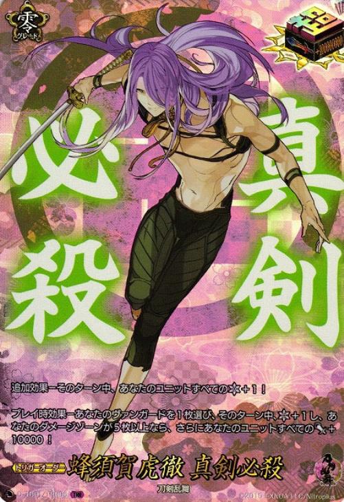 蜂須賀虎徹 真剣必殺【ヴァンガードトレカ高価買取価格査定：CBトレコロ】