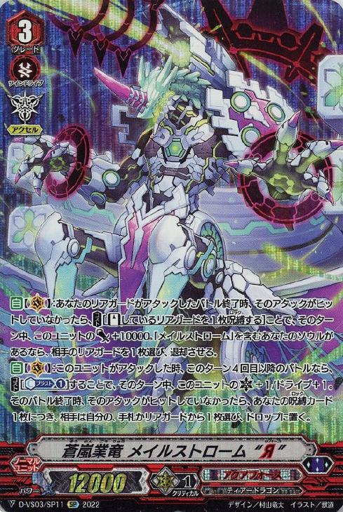 蒼嵐業竜 メイルストローム“Я”【ヴァンガードトレカ高価買取価格査定