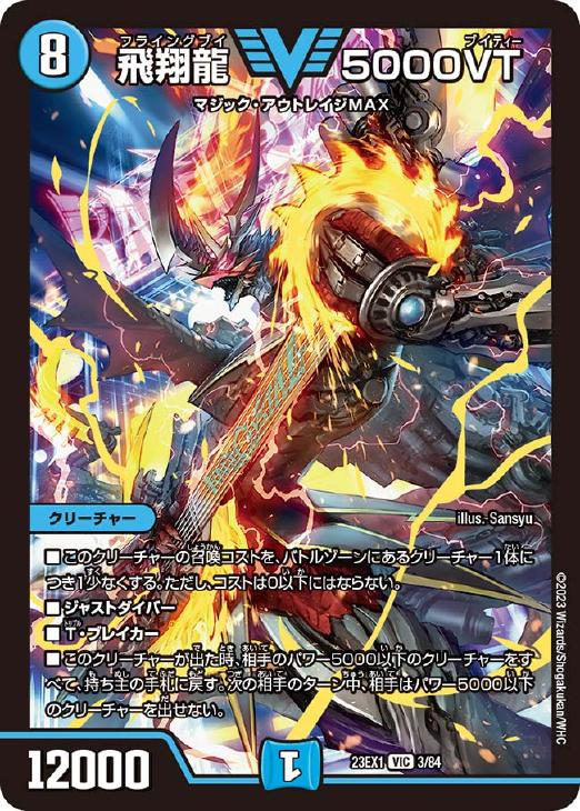 飛翔龍 5000VT【デュエルマスターズトレカお買得価格通販：CB