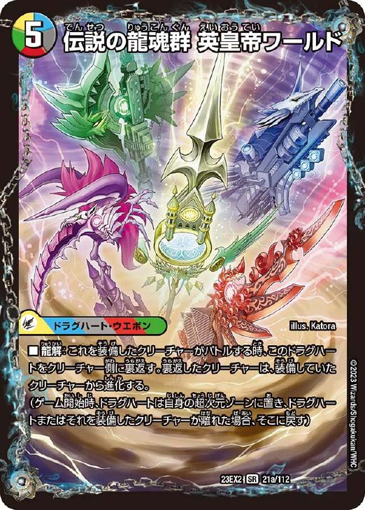 伝説の龍魂群 英皇帝ワールド/伝説龍魂 オール・オーバー・ザ
