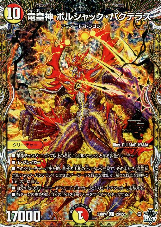 竜皇神 ボルシャック・バクテラス[シークレットSPレア]【デュエル