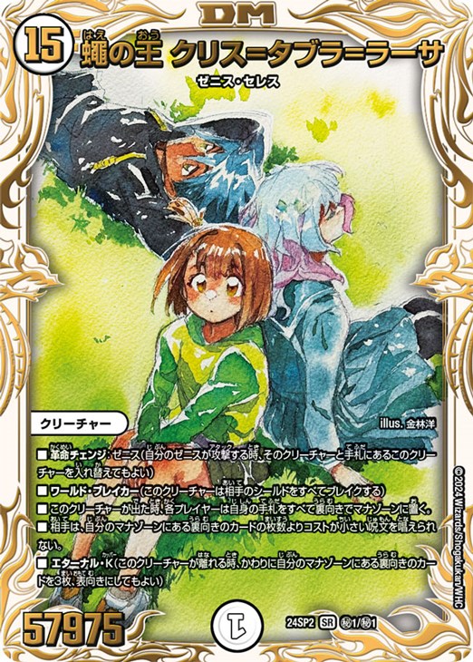 蠅の王 クリス＝タブラ＝ラーサ[マル秘]【デュエルマスターズトレカ