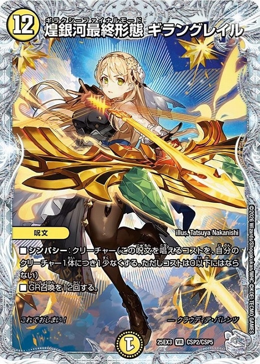 煌銀河最終形態 ギラングレイル[宝箱コラボ]【デュエルマスターズ