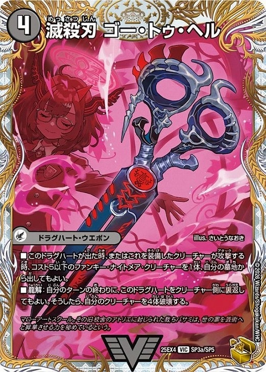 滅殺刃 ゴー・トゥ・ヘル/魔壊王 デスシラズ[宝箱金]【デュエル