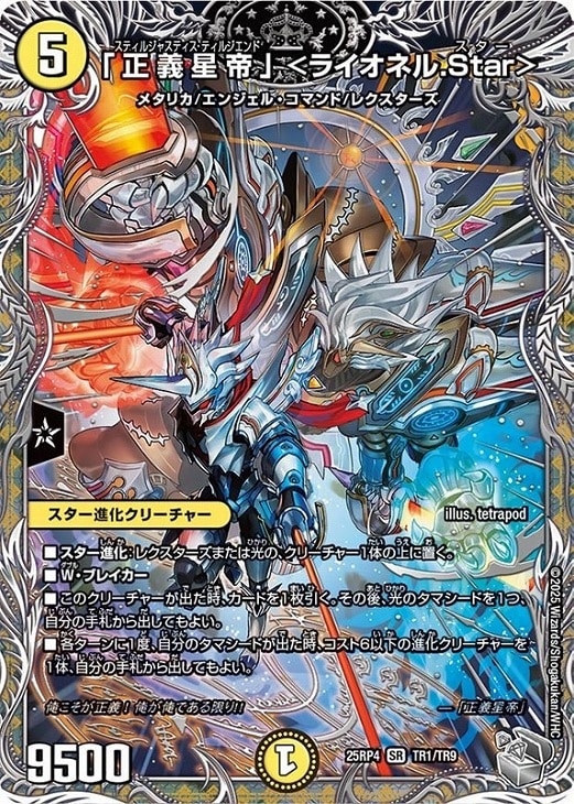 正義星帝」 ＜ライオネル．Star＞[宝箱銀]【デュエルマスターズ