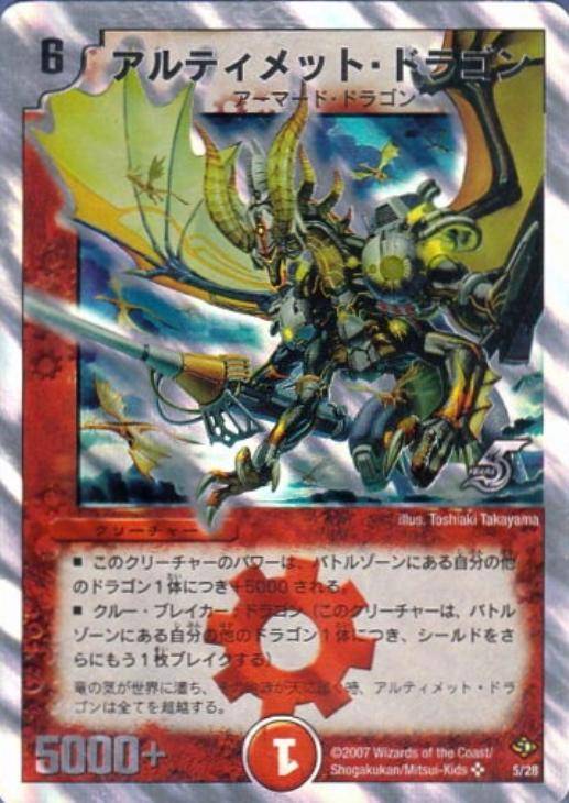 アルティメット・ドラゴン【デュエルマスターズトレカ高価買取価格査定