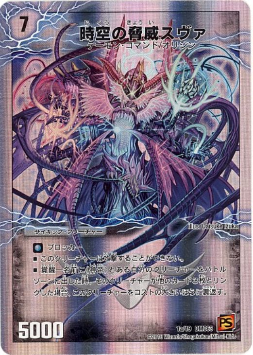 時空の脅威スヴァ【デュエルマスターズトレカお買得価格通販：CBトレコロ】