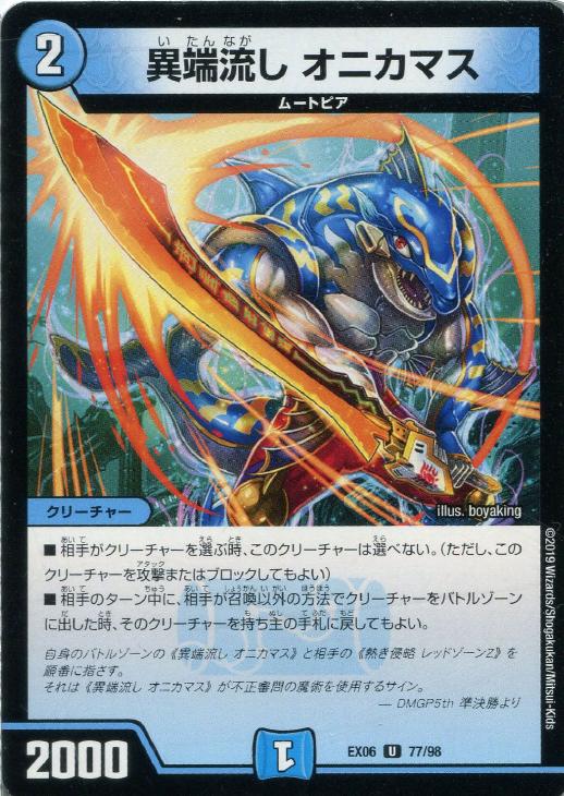 異端流し オニカマス【デュエルマスターズトレカお買得価格通販：CB