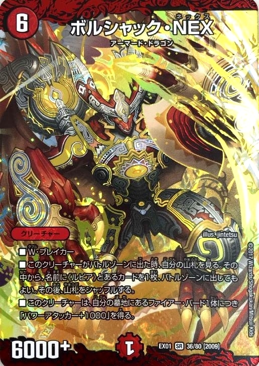 ボルシャック・NEX【デュエルマスターズトレカ高価買取価格査定：CB