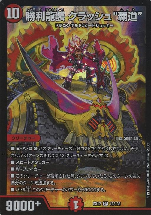 勝利龍装 クラッシュ“覇道”【デュエルマスターズトレカお買得価格通販