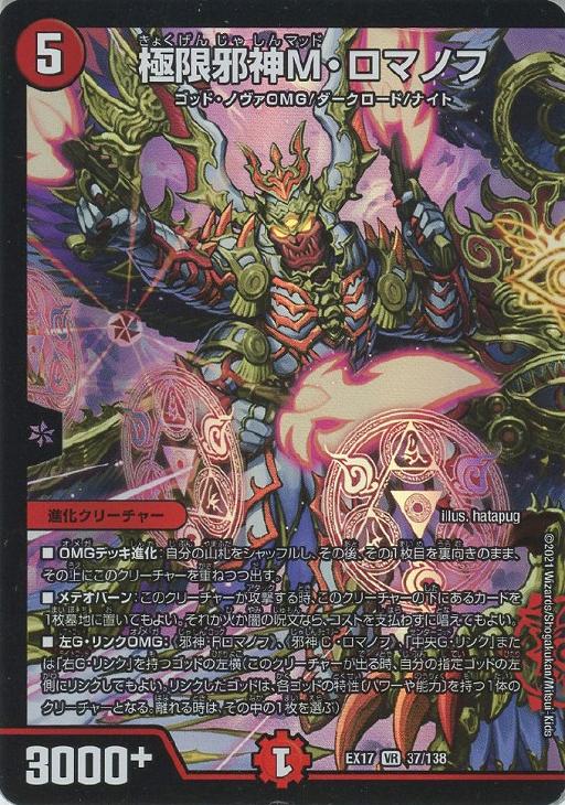 極限邪神M・ロマノフ【デュエルマスターズトレカお買得価格通販：CB