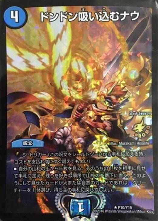 ドンドン吸い込むナウ【デュエルマスターズトレカ高価買取価格査定：CB