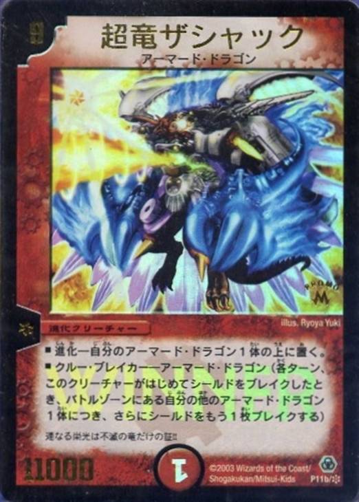 超竜ザシャック【デュエルマスターズトレカ高価買取価格査定：CBトレコロ】