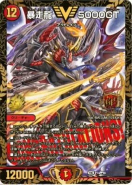 暴走龍 5000GT【デュエルマスターズトレカ高価買取価格査定：CB