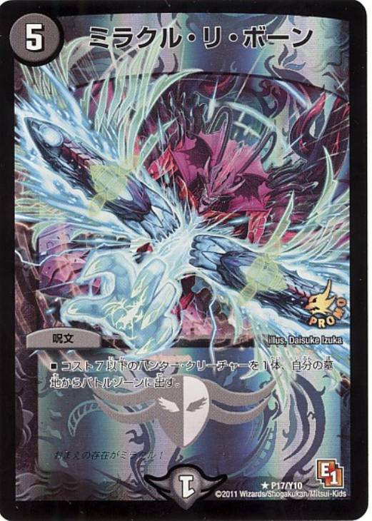 ミラクル・リ・ボーン【デュエルマスターズトレカ高価買取価格査定：CB