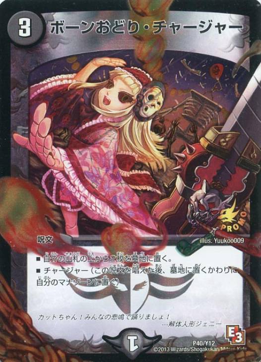 ボーンおどり・チャージャー【デュエルマスターズトレカお買得価格通販