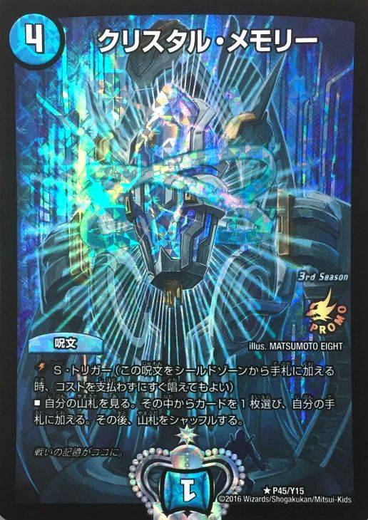 クリスタル・メモリー【デュエルマスターズトレカ高価買取価格査定：CB
