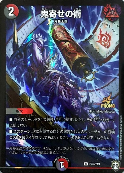 鬼寄せの術【デュエルマスターズトレカお買得価格通販：CBトレコロ】